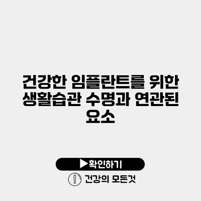 건강한 임플란트를 위한 생활습관 수명과 연관된 요소