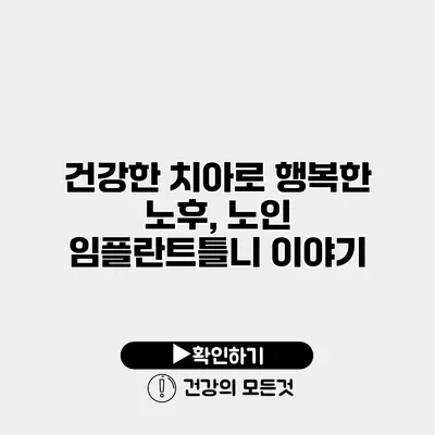 건강한 치아로 행복한 노후, 노인 임플란트틀니 이야기
