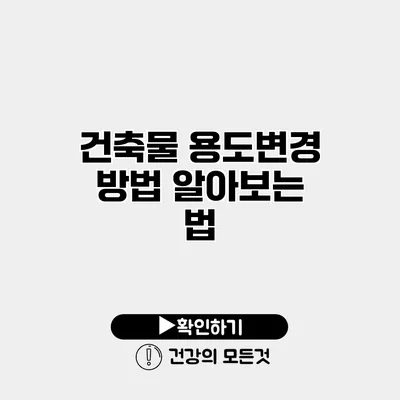 건축물 용도변경 방법 알아보는 법