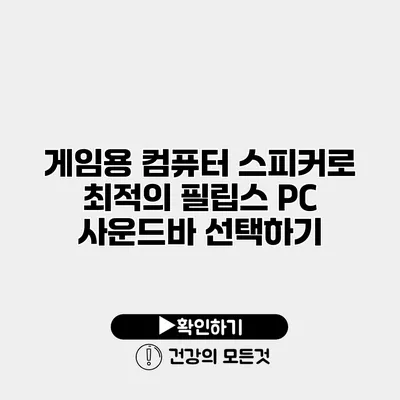 게임용 컴퓨터 스피커로 최적의 필립스 PC 사운드바 선택하기