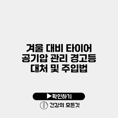 겨울 대비 타이어 공기압 관리 경고등 대처 및 주입법
