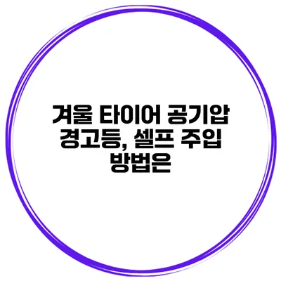 겨울 타이어 공기압 경고등, 셀프 주입 방법은?