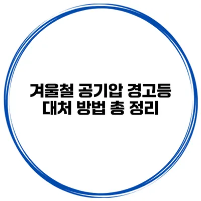 겨울철 공기압 경고등 대처 방법 총 정리