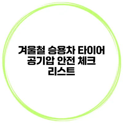 겨울철 승용차 타이어 공기압 안전 체크 리스트