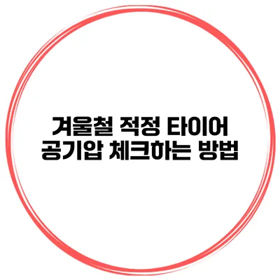 겨울철 적정 타이어 공기압 체크하는 방법