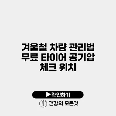 겨울철 차량 관리법 무료 타이어 공기압 체크 위치
