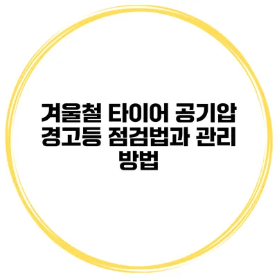 겨울철 타이어 공기압 경고등 점검법과 관리 방법