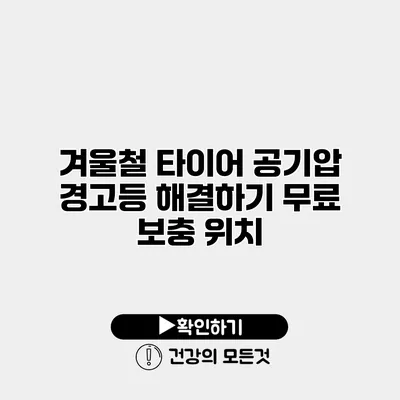 겨울철 타이어 공기압 경고등 해결하기 무료 보충 위치