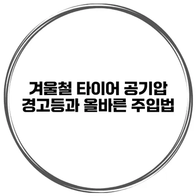 겨울철 타이어 공기압 경고등과 올바른 주입법