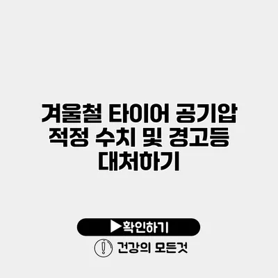 겨울철 타이어 공기압 적정 수치 및 경고등 대처하기