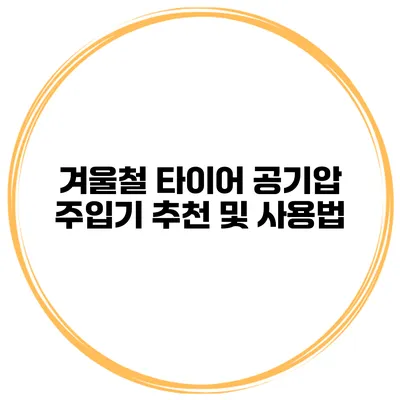 겨울철 타이어 공기압 주입기 추천 및 사용법