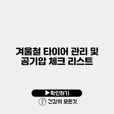 겨울철 타이어 관리 및 공기압 체크 리스트