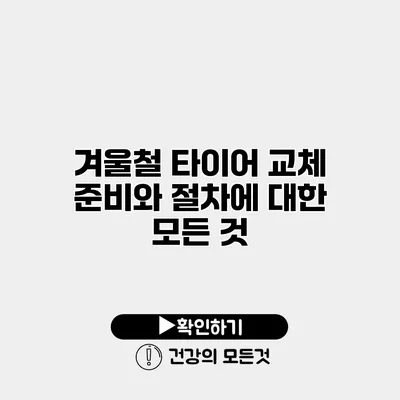 겨울철 타이어 교체 준비와 절차에 대한 모든 것