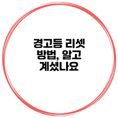 경고등 리셋 방법, 알고 계셨나요?
