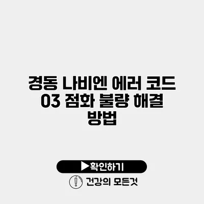 경동 나비엔 에러 코드 03 점화 불량 해결 방법