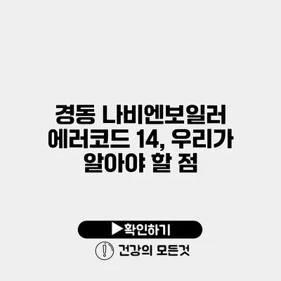 경동 나비엔보일러 에러코드 14, 우리가 알아야 할 점