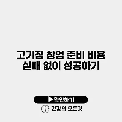 고기집 창업 준비 비용 실패 없이 성공하기