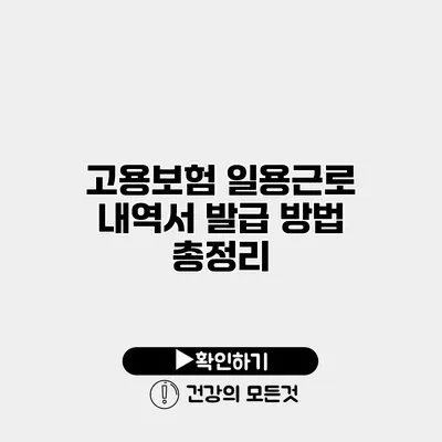 고용보험 일용근로 내역서 발급 방법 총정리