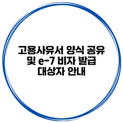 고용사유서 양식 공유 및 e-7 비자 발급 대상자 안내