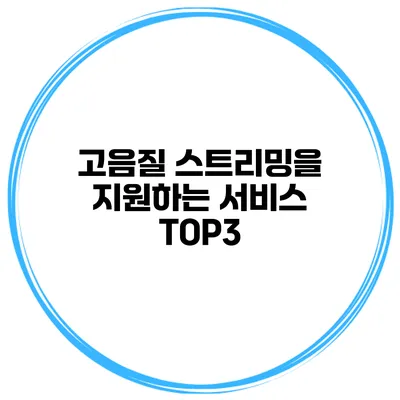 고음질 스트리밍을 지원하는 서비스 TOP3