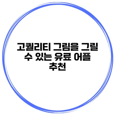 고퀄리티 그림을 그릴 수 있는 유료 어플 추천