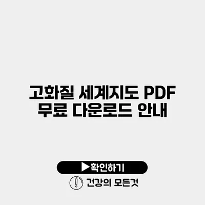 고화질 세계지도 PDF 무료 다운로드 안내