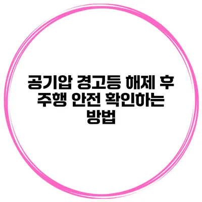 공기압 경고등 해제 후 주행 안전 확인하는 방법