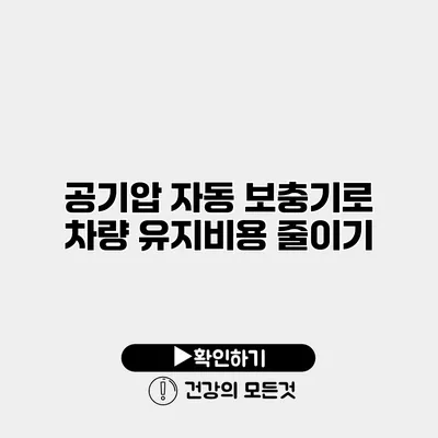 공기압 자동 보충기로 차량 유지비용 줄이기