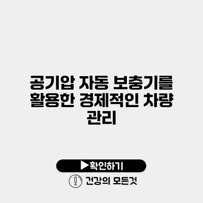 공기압 자동 보충기를 활용한 경제적인 차량 관리