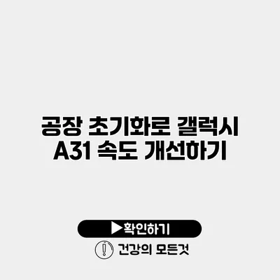 공장 초기화로 갤럭시 A31 속도 개선하기