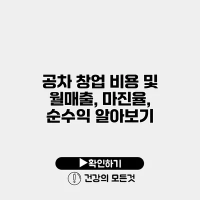 공차 창업 비용 및 월매출, 마진율, 순수익 알아보기