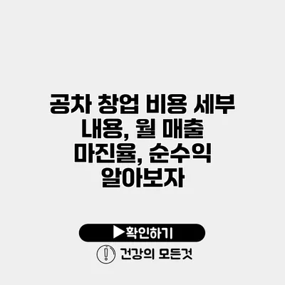 공차 창업 비용 세부 내용, 월 매출 마진율, 순수익 알아보자