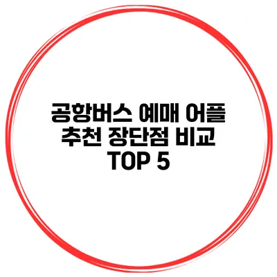 공항버스 예매 어플 추천 장단점 비교 TOP 5