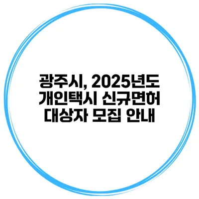 광주시, 2025년도 개인택시 신규면허 대상자 모집 안내