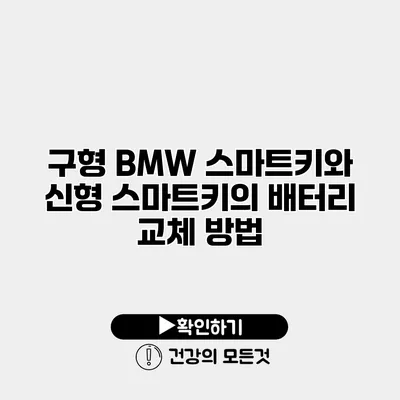 구형 BMW 스마트키와 신형 스마트키의 배터리 교체 방법