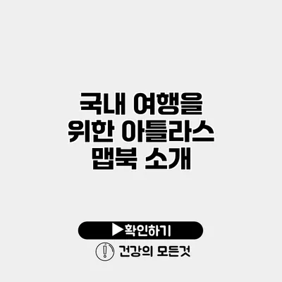 국내 여행을 위한 아틀라스 맵북 소개