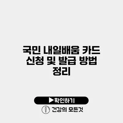 국민 내일배움 카드 신청 및 발급 방법 정리