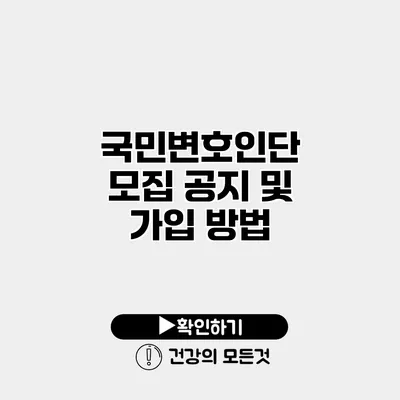 국민변호인단 모집 공지 및 가입 방법