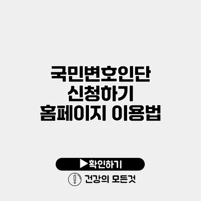 국민변호인단 신청하기 홈페이지 이용법