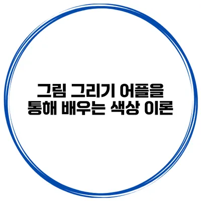 그림 그리기 어플을 통해 배우는 색상 이론