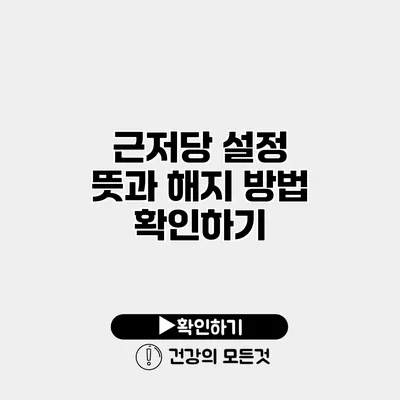 근저당 설정 뜻과 해지 방법 확인하기