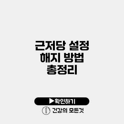 근저당 설정 해지 방법 총정리