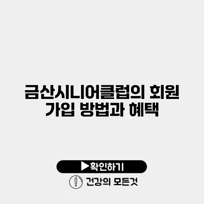 금산시니어클럽의 회원 가입 방법과 혜택
