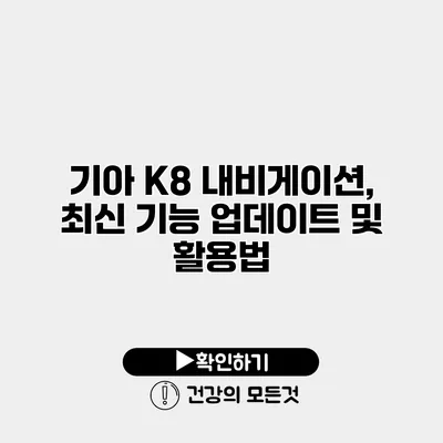기아 K8 내비게이션, 최신 기능 업데이트 및 활용법