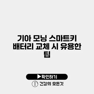 기아 모닝 스마트키 배터리 교체 시 유용한 팁