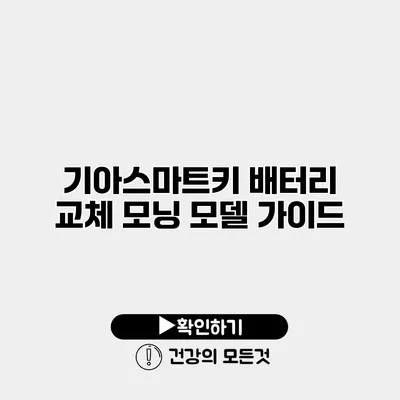 기아스마트키 배터리 교체 모닝 모델 가이드