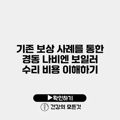 기존 보상 사례를 통한 경동 나비엔 보일러 수리 비용 이해하기