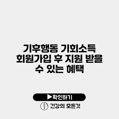 기후행동 기회소득 회원가입 후 지원 받을 수 있는 혜택