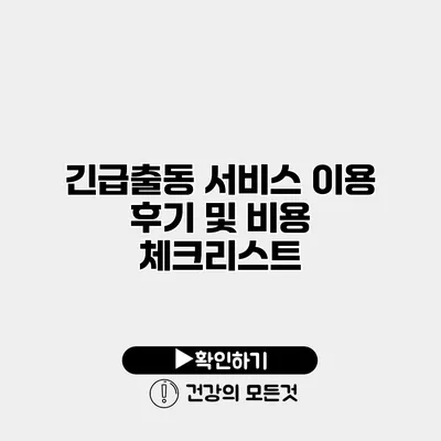 긴급출동 서비스 이용 후기 및 비용 체크리스트