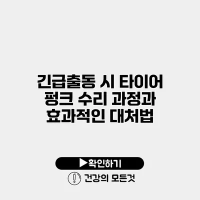 긴급출동 시 타이어 펑크 수리 과정과 효과적인 대처법